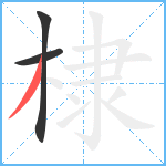 棣笔顺分解图片3