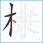 棣笔顺分解图片4