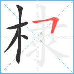 棣笔顺分解图片5