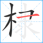 棣笔顺分解图片6