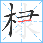 棣笔顺分解图片7