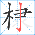 棣笔顺分解图片8