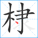 棣笔顺分解图片9