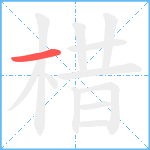 棤笔顺分解图片1