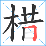 棤笔顺分解图片10