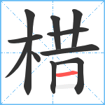 棤笔顺分解图片11