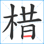 棤笔顺分解图片12