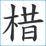 棤笔顺分解图片13