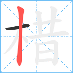 棤笔顺分解图片2