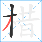 棤笔顺分解图片3