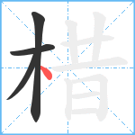 棤笔顺分解图片4