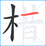 棤笔顺分解图片5