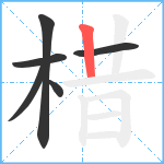 棤笔顺分解图片6