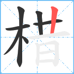 棤笔顺分解图片7