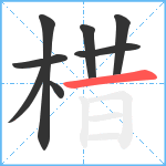 棤笔顺分解图片8