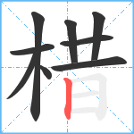 棤笔顺分解图片9