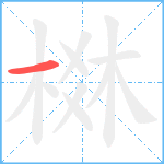 棥笔顺分解图片1