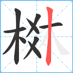 棥笔顺分解图片10