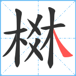 棥笔顺分解图片12