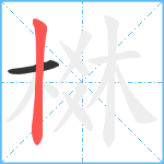 棥笔顺分解图片2