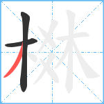 棥笔顺分解图片3