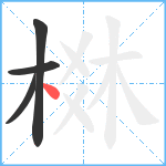 棥笔顺分解图片4