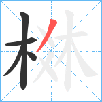 棥笔顺分解图片5