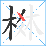 棥笔顺分解图片6