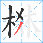 棥笔顺分解图片7