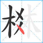 棥笔顺分解图片8