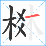 棥笔顺分解图片9