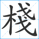 棧笔顺分解图片13