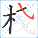 棧笔顺分解图片6