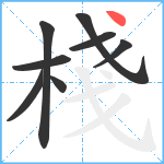 棧笔顺分解图片8