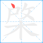 棨笔顺分解图片1