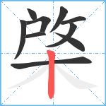 棨笔顺分解图片10