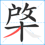 棨笔顺分解图片11