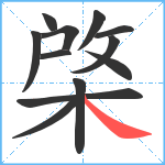 棨笔顺分解图片12