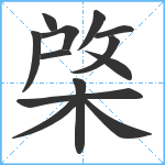 棨笔顺分解图片13