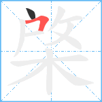 棨笔顺分解图片2