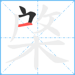 棨笔顺分解图片3