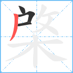 棨笔顺分解图片4