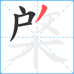 棨笔顺分解图片5