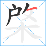 棨笔顺分解图片6