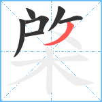 棨笔顺分解图片7