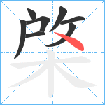 棨笔顺分解图片8