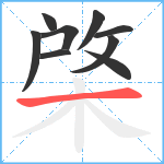 棨笔顺分解图片9