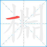 棩笔顺分解图片1