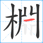 棩笔顺分解图片10