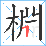 棩笔顺分解图片11